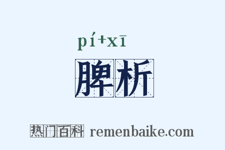 脾析是什么意思的图片